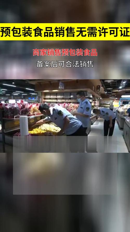 销售预包装食品必备证件!